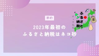 【ふるさと納税】寄付から税金控除確認まで