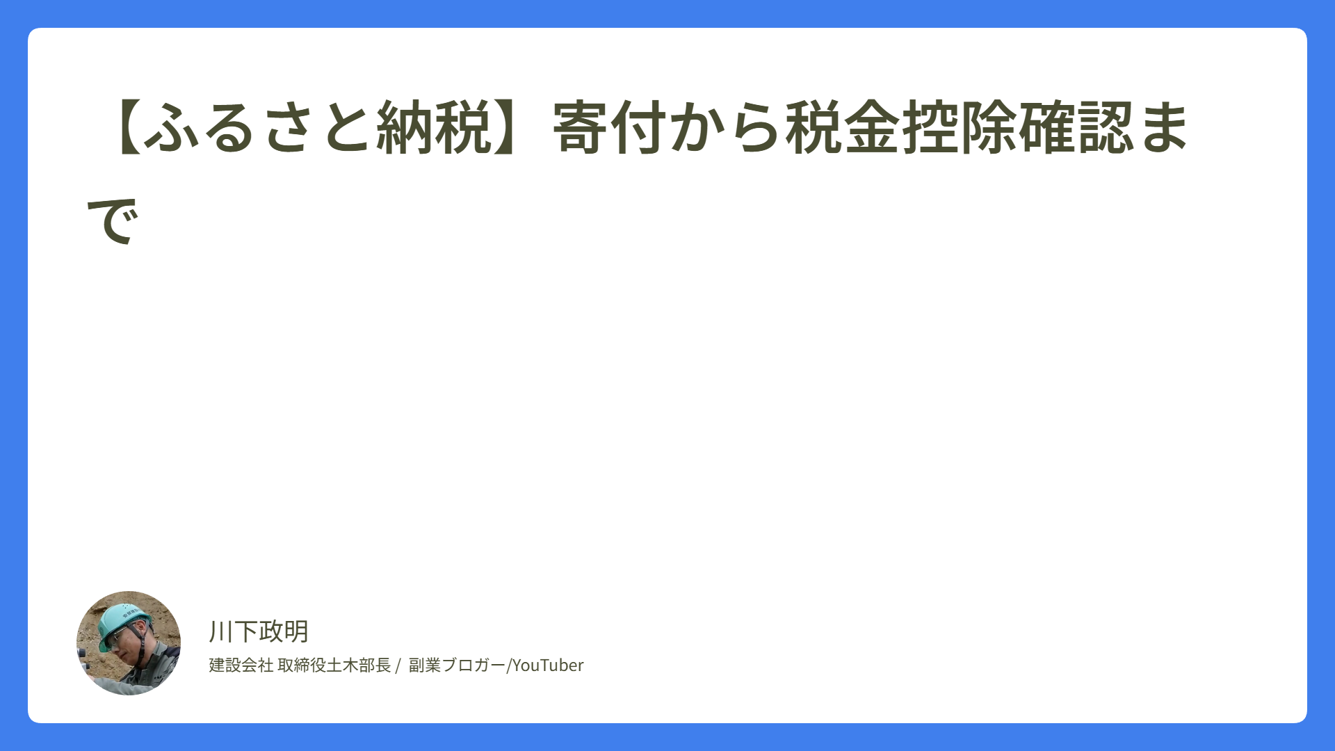 【ふるさと納税】寄付から税金控除確認まで