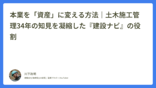 本業のスキルは、一生モノの「資産」になる。私が運営する『建設ナビ』に込めた想い