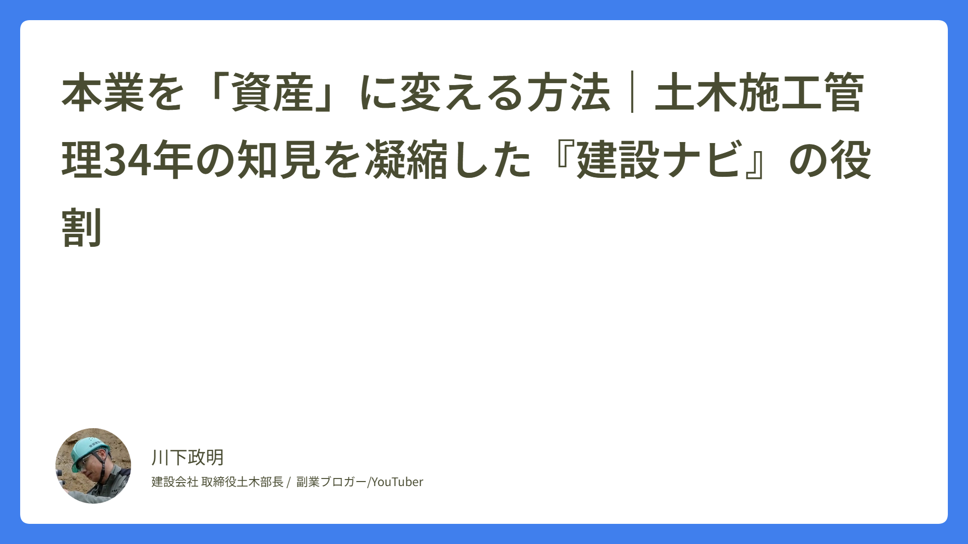 本業を「資産」に変える方法｜土木施工管理34年の知見を凝縮した『建設ナビ』の役割