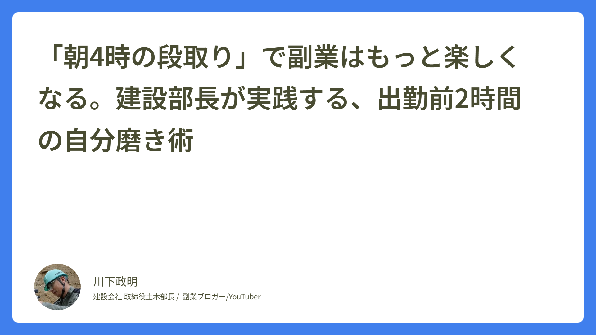 「朝4時の段取り」で副業はもっと楽しくなる。建設部長が実践する、出勤前2時間の自分磨き術