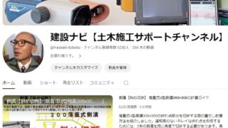 建設ナビ【土木施工サポートチャンネル】