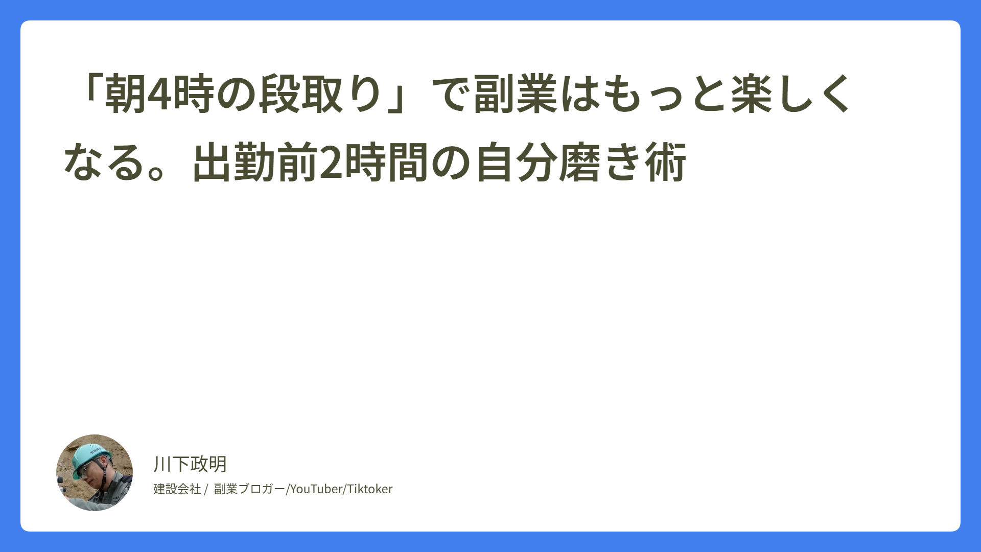 「朝4時の段取り」で副業はもっと楽しくなる。出勤前2時間の自分磨き術