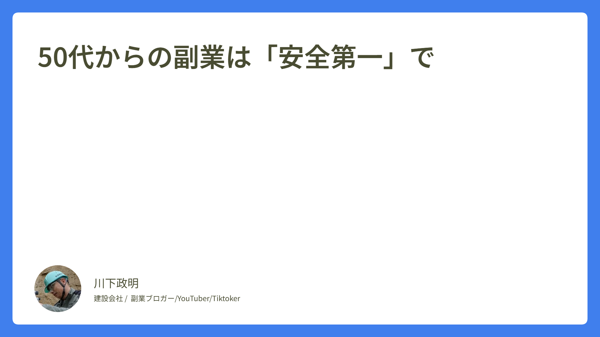 50代からの副業は「安全第一」で
