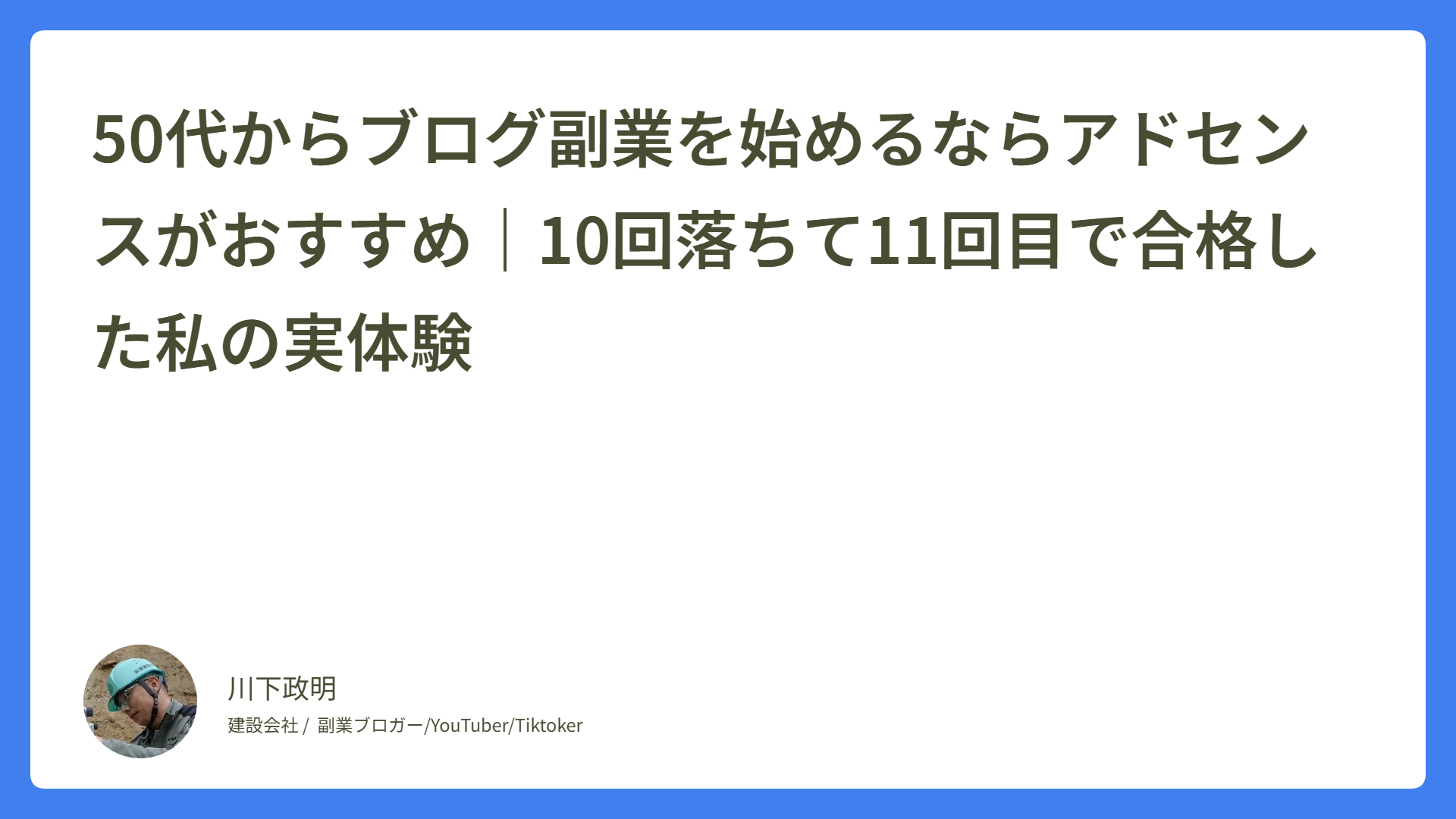 50代からブログ副業を始めるならアドセンスがおすすめ｜10回落ちて11回目で合格した私の実体験