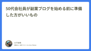 50代会社員が副業ブログを始める前に準備した方がいいもの