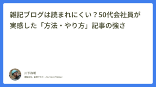 雑記ブログは読まれにくい？50代会社員が実感した「方法・やり方」記事の強さ