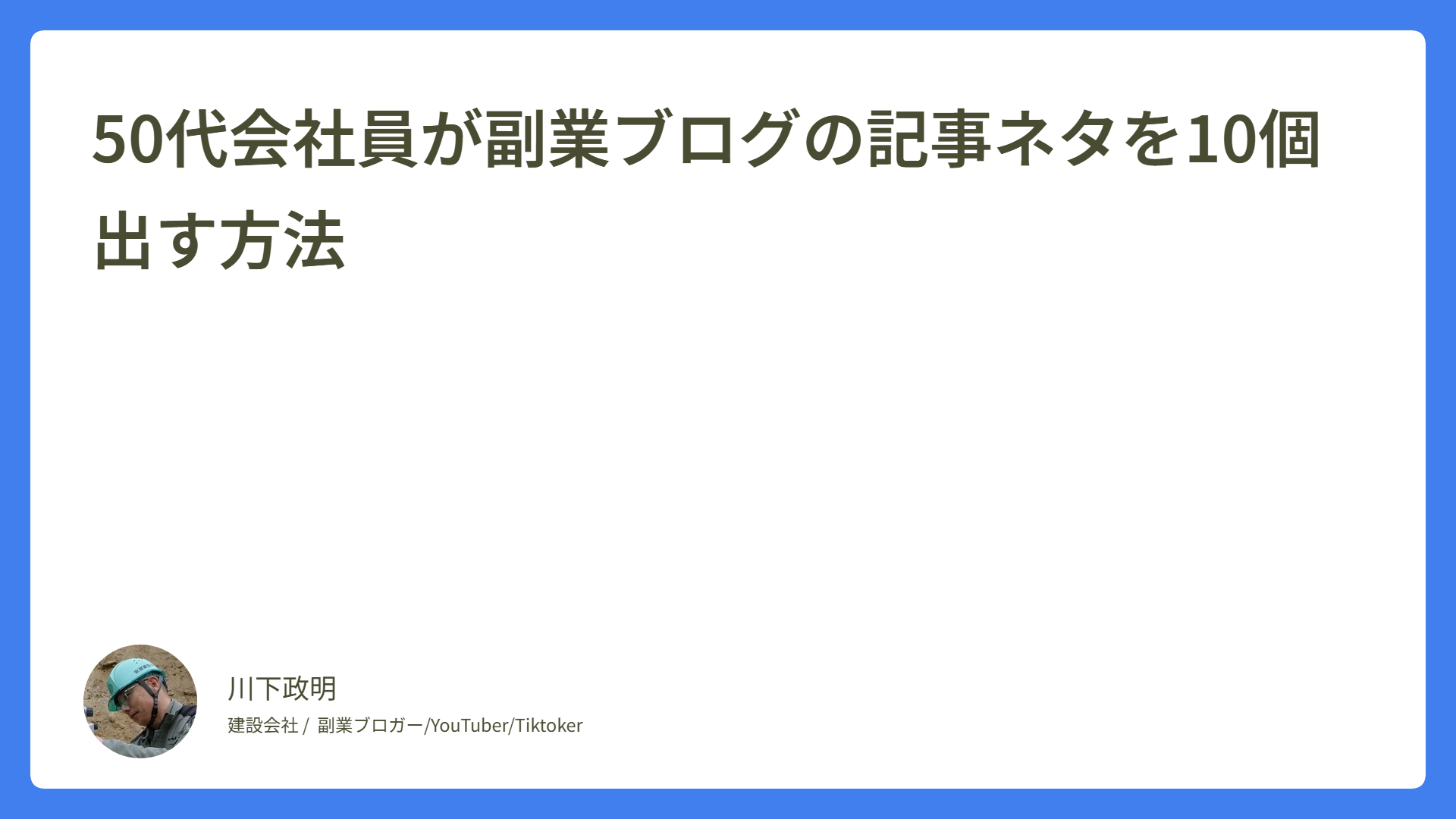 50代会社員が副業ブログの記事ネタを10個出す方法