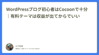 WordPressブログ初心者はCocoonで十分｜有料テーマは収益が出てからでいい
