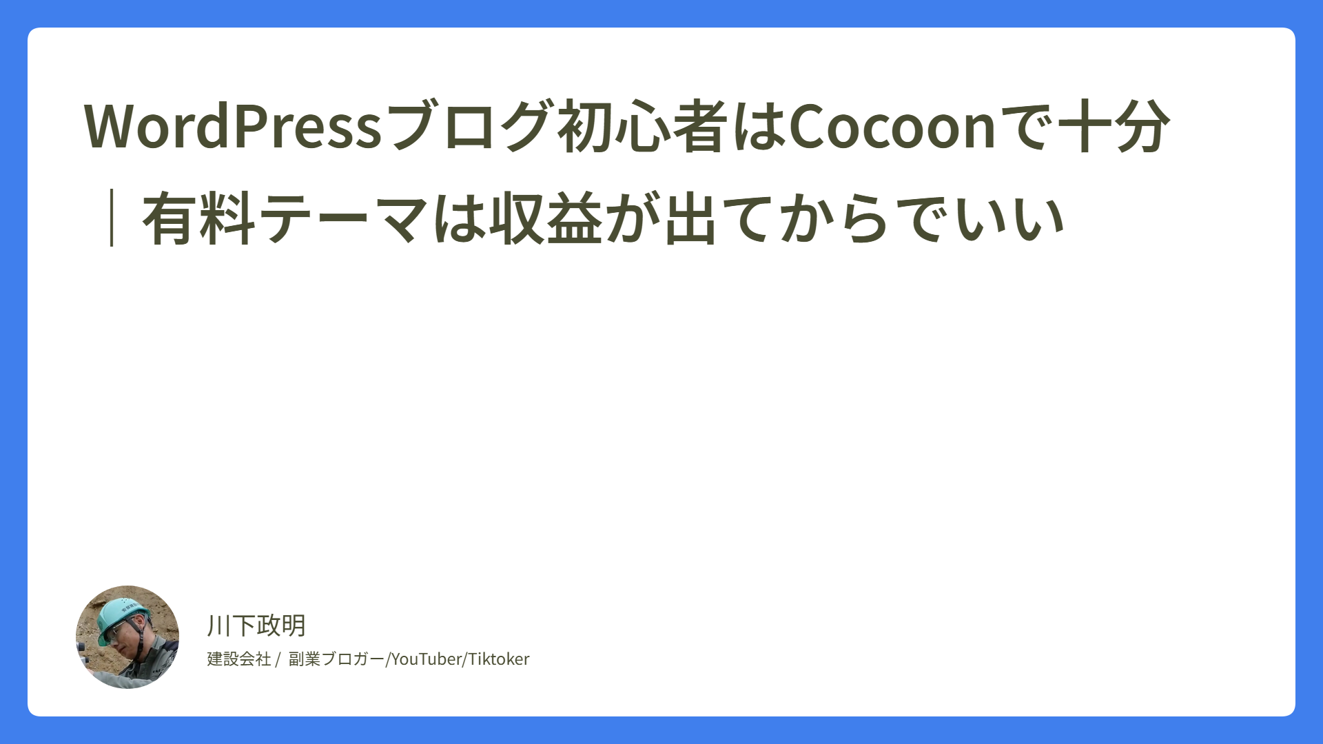 WordPressブログ初心者はCocoonで十分｜有料テーマは収益が出てからでいい