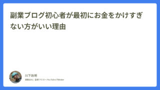 副業ブログ初心者が最初にお金をかけすぎない方がいい理由