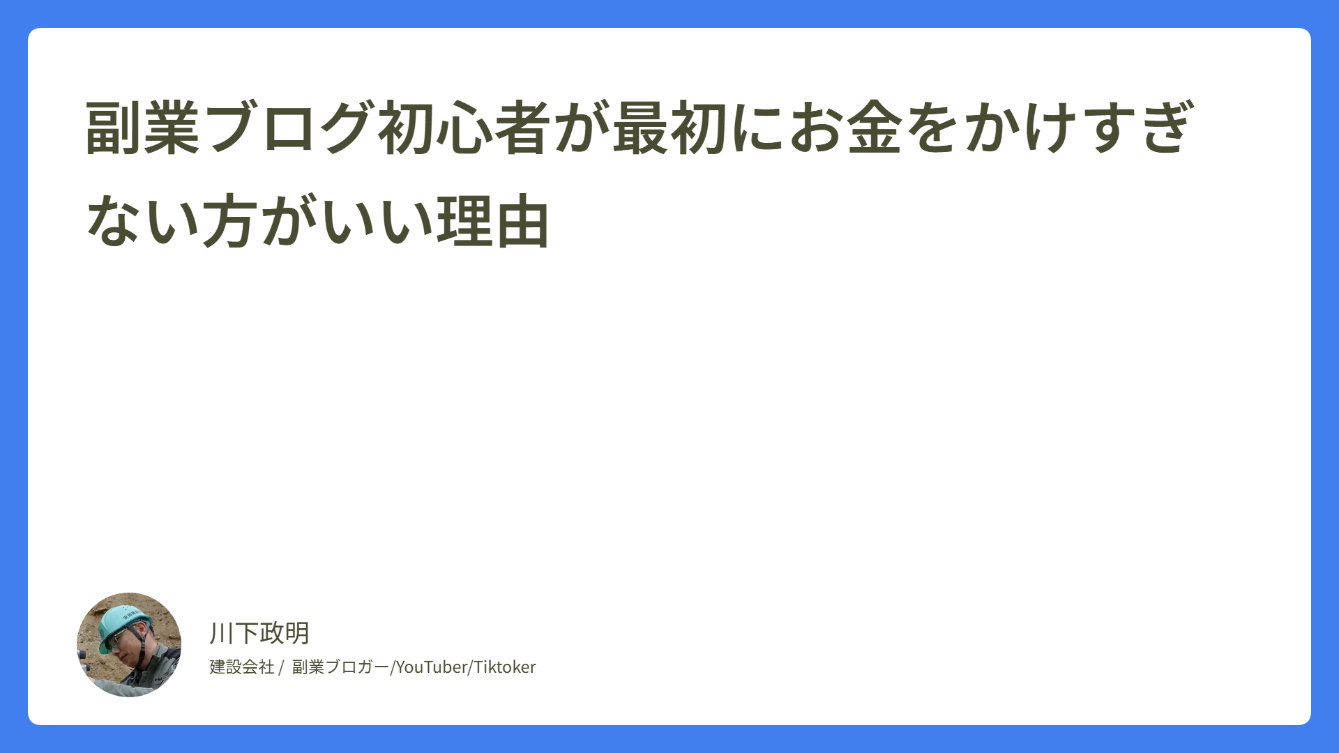 副業ブログ初心者が最初にお金をかけすぎない方がいい理由