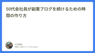 50代会社員が副業ブログを続けるための時間の作り方