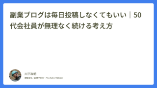 副業ブログは毎日投稿しなくてもいい｜50代会社員が無理なく続ける考え方