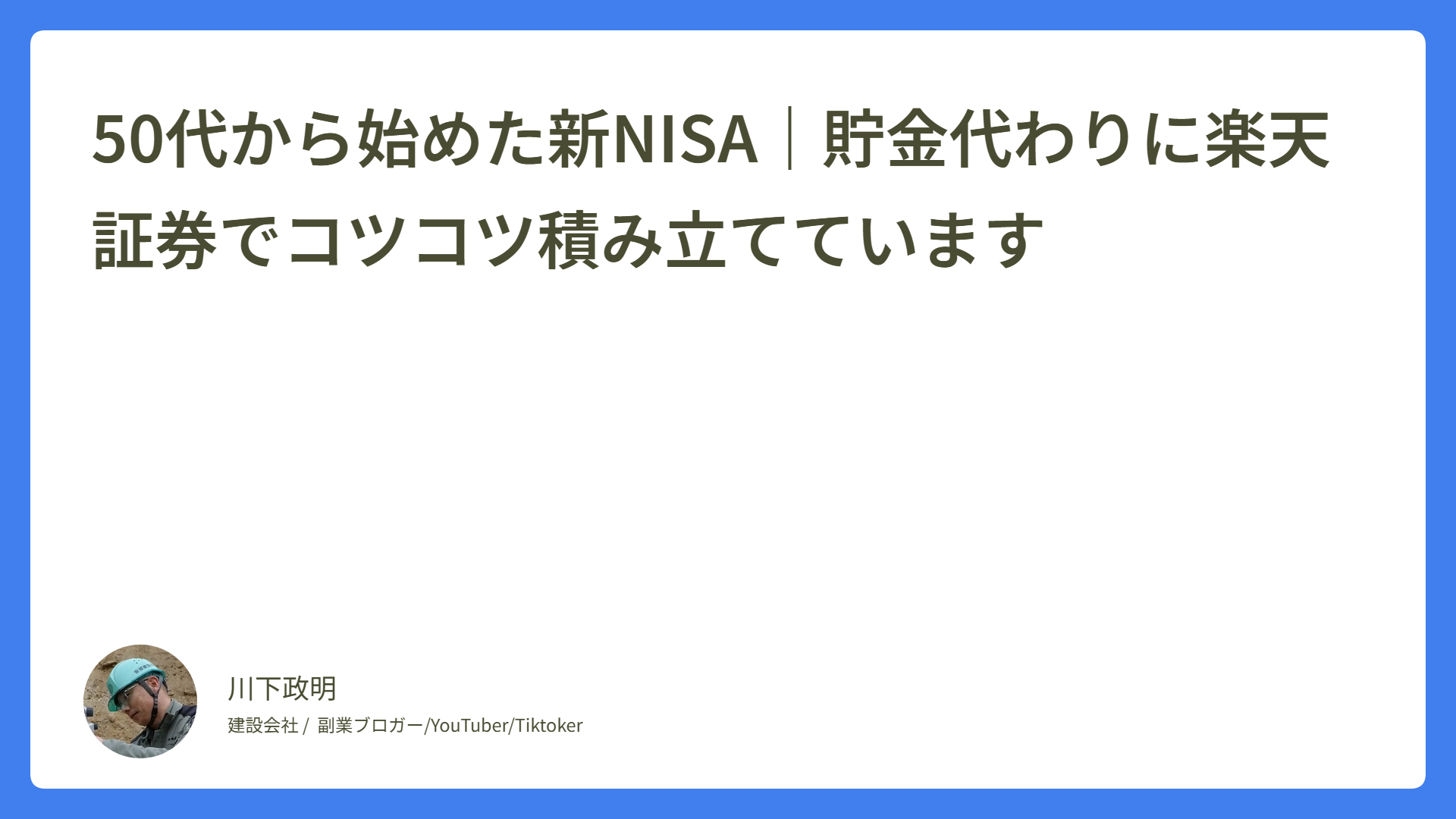 50代から始めた新NISA｜貯金代わりに楽天証券でコツコツ積み立てています