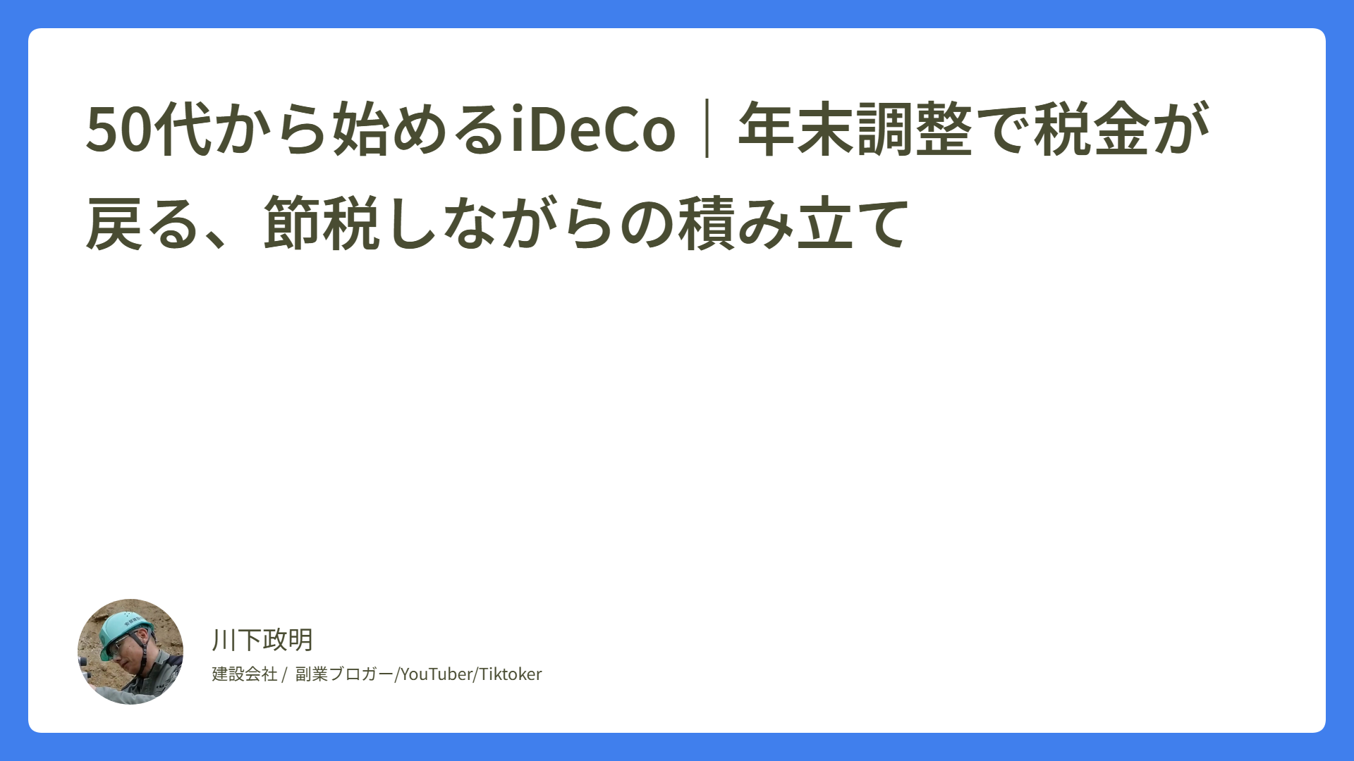 50代から始めるiDeCo｜年末調整で税金が戻る、節税しながらの積み立て
