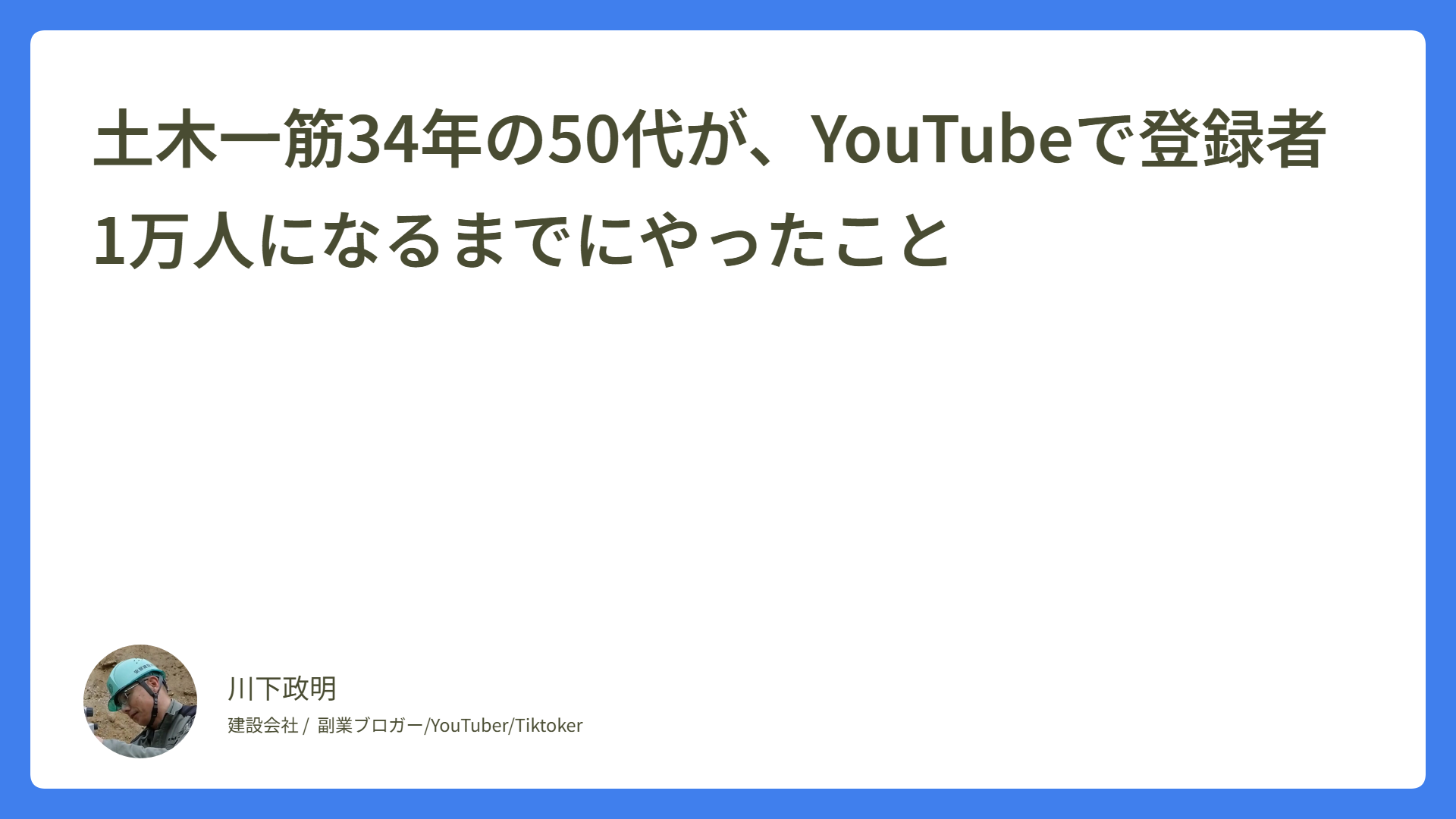 土木一筋34年の50代が、YouTubeで登録者1万人になるまでにやったこと