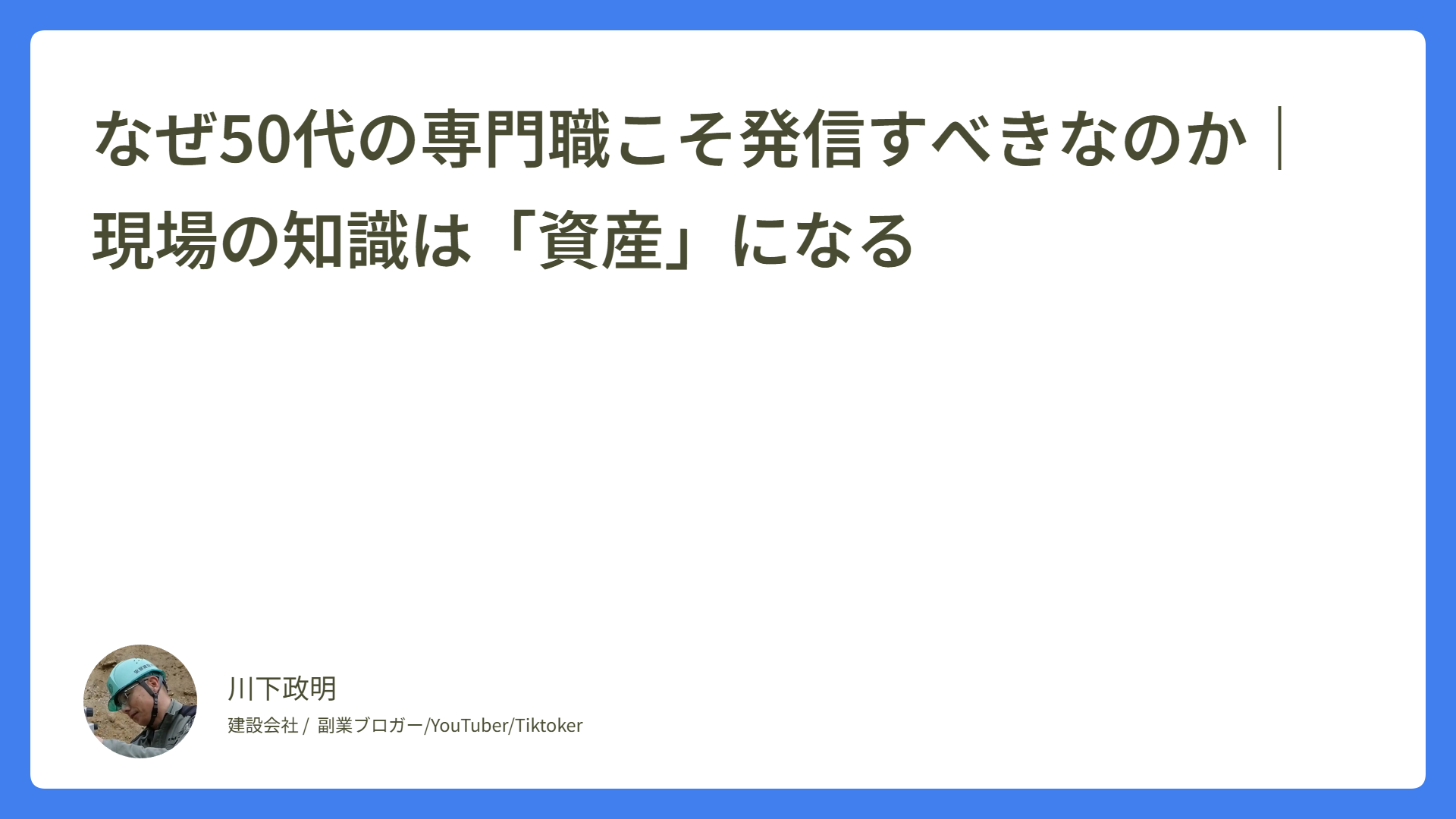 なぜ50代の専門職こそ発信すべきなのか｜現場の知識は「資産」になる