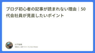 ブログ初心者の記事が読まれない理由｜50代会社員が見直したいポイント