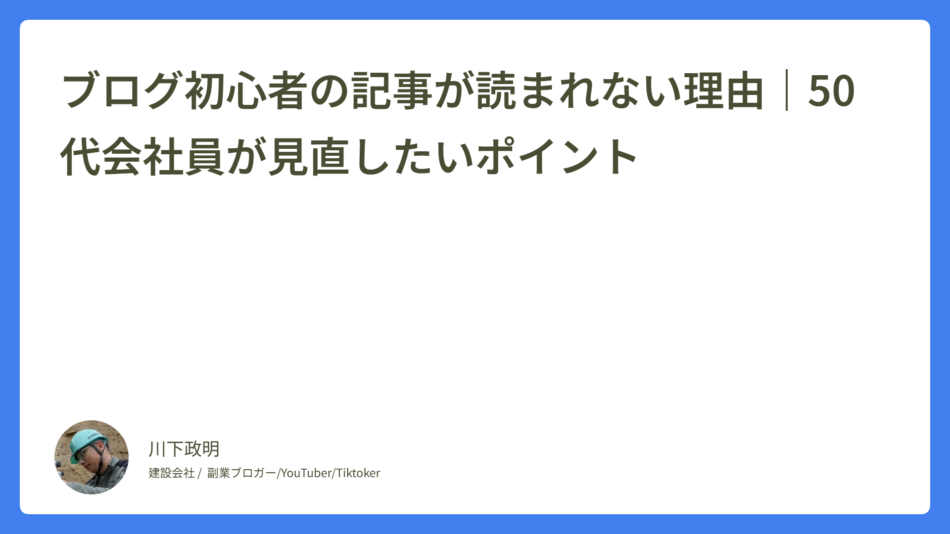 ブログ初心者の記事が読まれない理由｜50代会社員が見直したいポイント