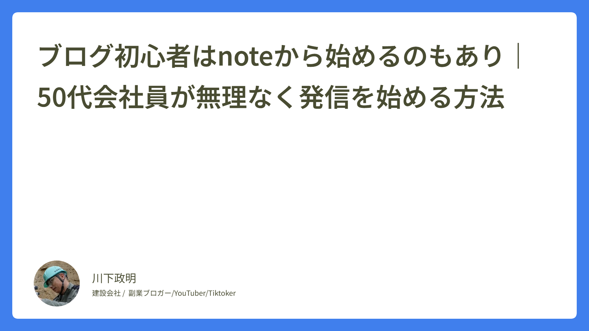 ブログ初心者はnoteから始めるのもあり｜50代会社員が無理なく発信を始める方法
