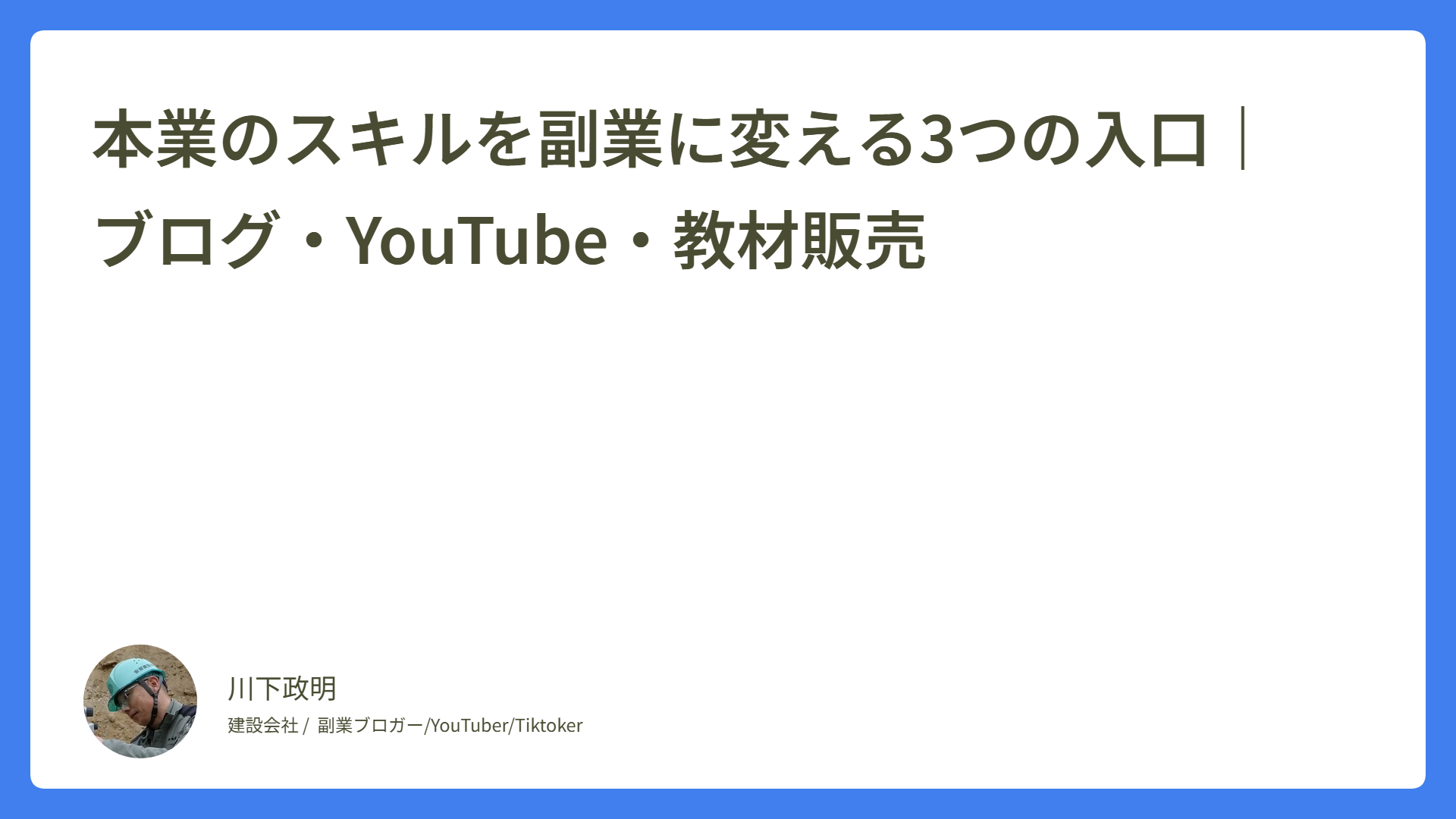 本業のスキルを副業に変える3つの入口｜ブログ・YouTube・教材販売